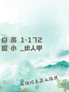 白潔高義1-172筆趣閣小說