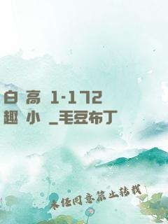 白潔高義1-172筆趣閣小說