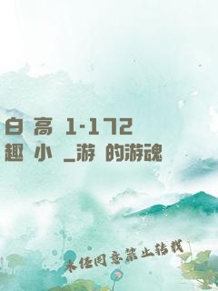 白潔高義1-172筆趣閣小說