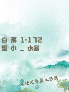 白潔高義1-172筆趣閣小說