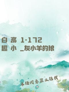 白潔高義1-172筆趣閣小說