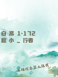 白潔高義1-172筆趣閣小說