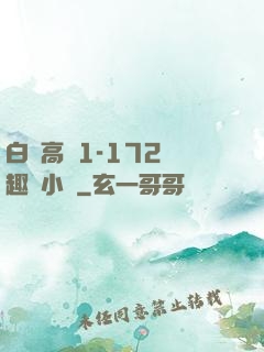 白潔高義1-172筆趣閣小說