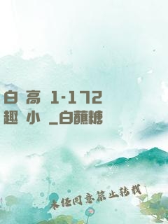 白潔高義1-172筆趣閣小說