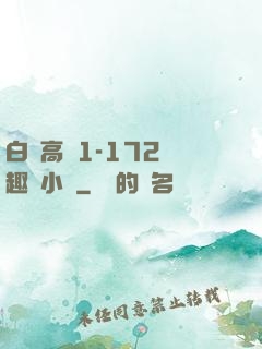 白潔高義1-172筆趣閣小說