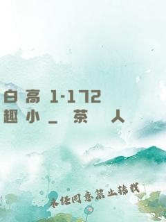 白潔高義1-172筆趣閣小說