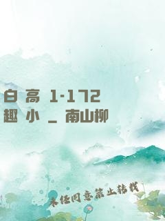 白潔高義1-172筆趣閣小說