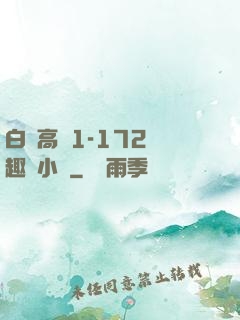 白潔高義1-172筆趣閣小說