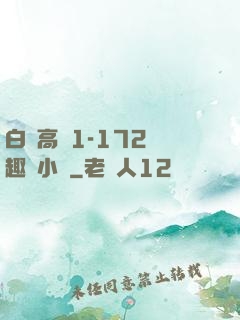 白潔高義1-172筆趣閣小說