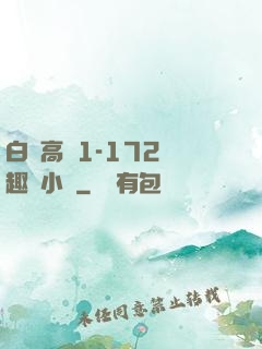 白潔高義1-172筆趣閣小說