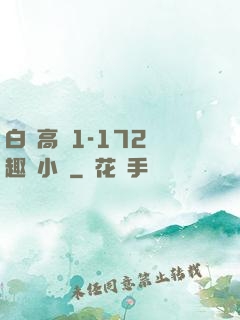 白潔高義1-172筆趣閣小說