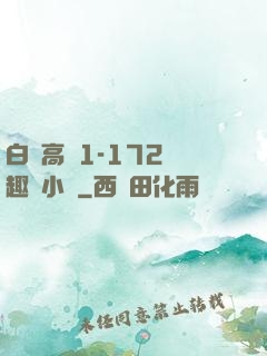 白潔高義1-172筆趣閣小說