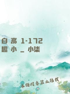 白潔高義1-172筆趣閣小說