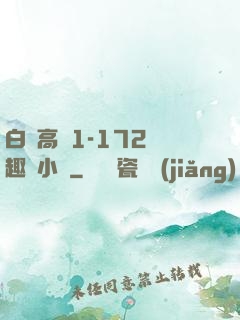 白潔高義1-172筆趣閣小說