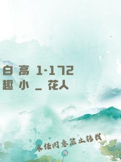白潔高義1-172筆趣閣小說