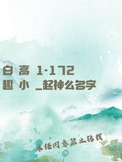 白潔高義1-172筆趣閣小說