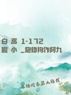 白潔高義1-172筆趣閣小說