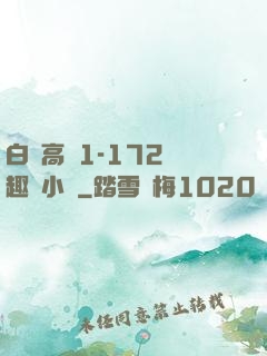 白潔高義1-172筆趣閣小說