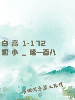 白潔高義1-172筆趣閣小說