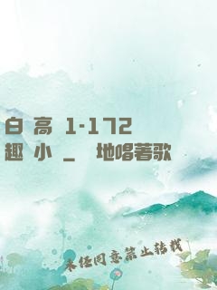 白潔高義1-172筆趣閣小說