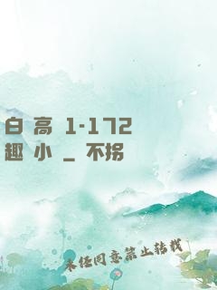 白潔高義1-172筆趣閣小說