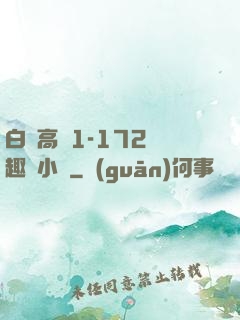 白潔高義1-172筆趣閣小說