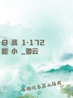 白潔高義1-172筆趣閣小說