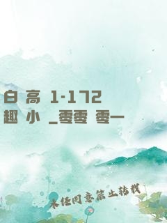 白潔高義1-172筆趣閣小說
