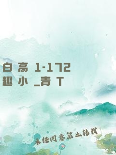 白潔高義1-172筆趣閣小說