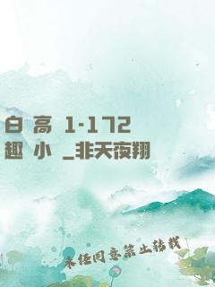 白潔高義1-172筆趣閣小說