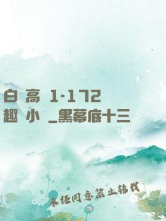 白潔高義1-172筆趣閣小說