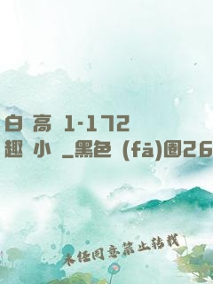 白潔高義1-172筆趣閣小說