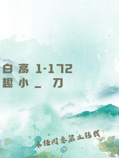 白潔高義1-172筆趣閣小說