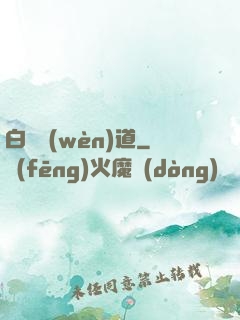 白澤問(wèn)道