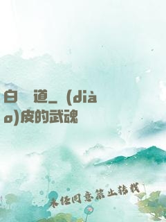 白澤問道