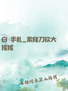 白澤手札