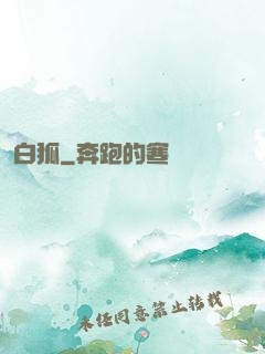 白狐