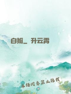 白狐