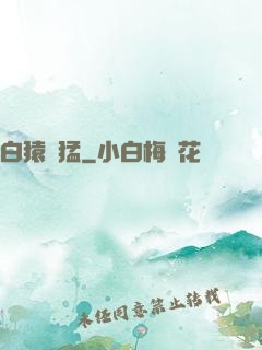 白猿兇猛