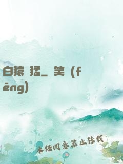 白猿兇猛