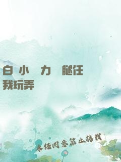 白絲小喬無力張開腿任我玩弄