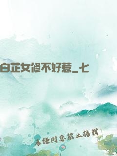 白芷女修不好惹