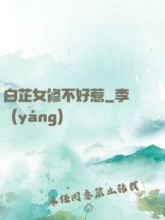 白芷女修不好惹