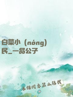 白菜小農(nóng)民