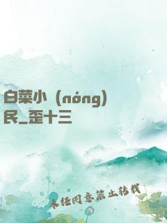 白菜小農(nóng)民