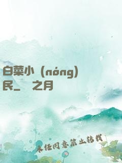 白菜小農(nóng)民