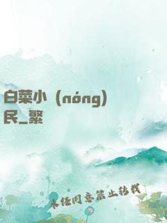 白菜小農(nóng)民