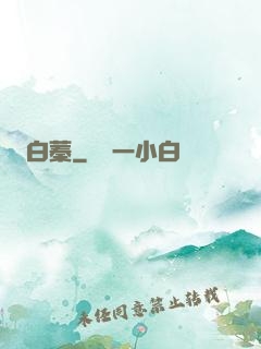 白蓁