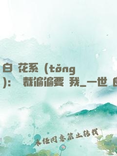 白蓮花系統(tǒng)：總裁偏偏要寵我