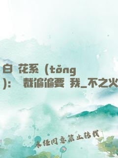 白蓮花系統(tǒng)：總裁偏偏要寵我
